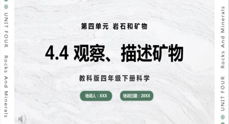 教科版科學(xué)四年級下冊觀察、描述礦物課件PPT模板