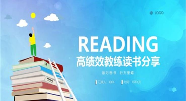 讀書(shū)分享高績(jī)效教練PPT課件