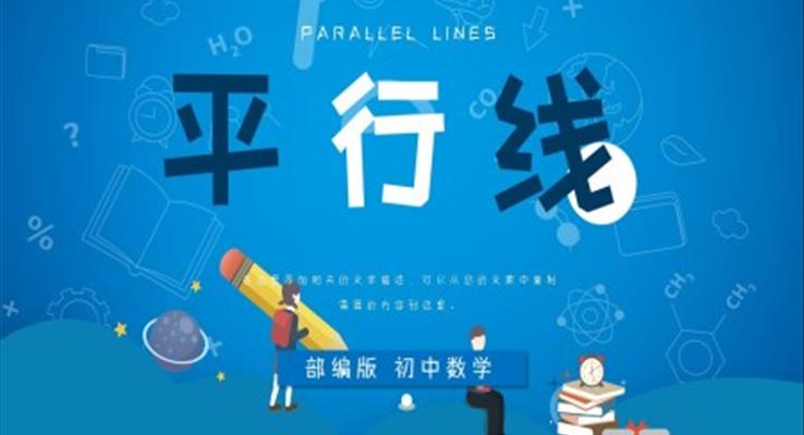 初中數(shù)學(xué)部編版七年級(jí)《平行線》PPT課件