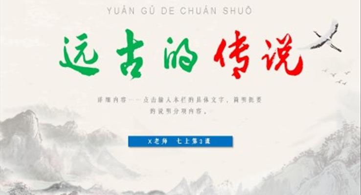 遠(yuǎn)古的傳說七年級(jí)歷史上冊(cè)第一單元PPT課件