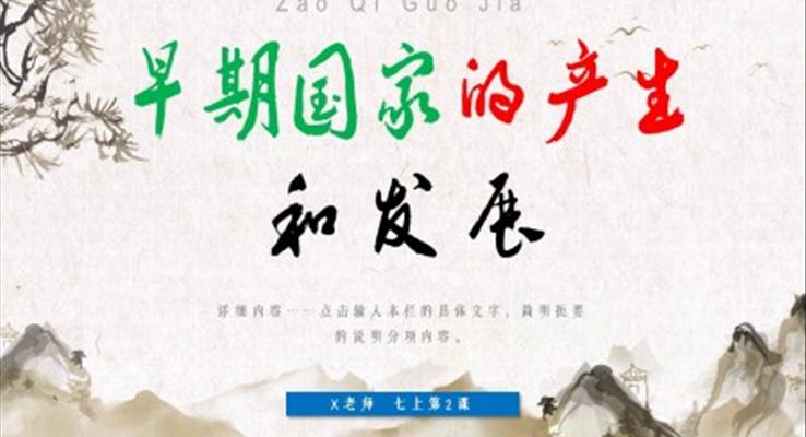 早期國(guó)家的產(chǎn)生和發(fā)展歷史七年級(jí)上冊(cè)PPT課件