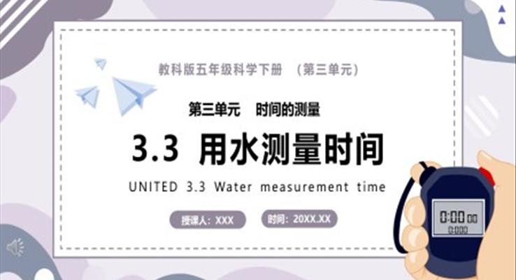 教科版五年級(jí)科學(xué)下冊(cè)用水測量時(shí)間課件PPT模板