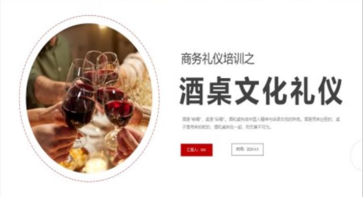 職場商務(wù)酒桌文化禮儀PPT課件模板