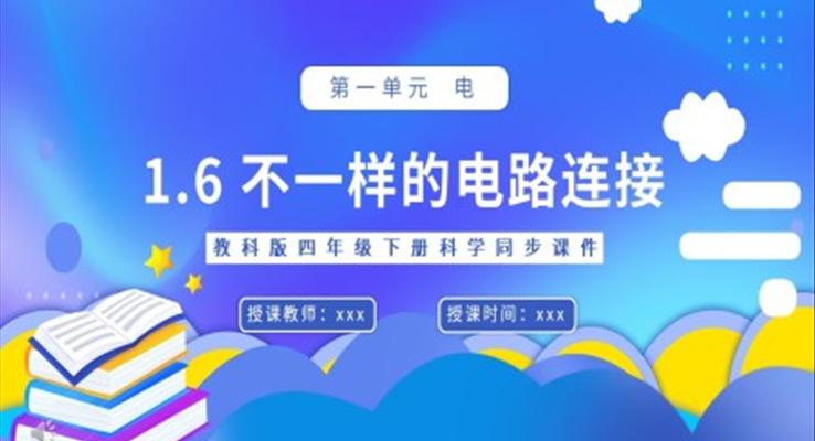 教科版四年級(jí)下冊(cè)不一樣的電路連接課件PPT模板
