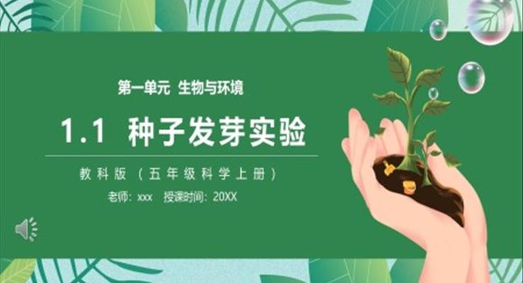 教科版五年級科學(xué)上冊種子發(fā)芽實驗PPT課件模板