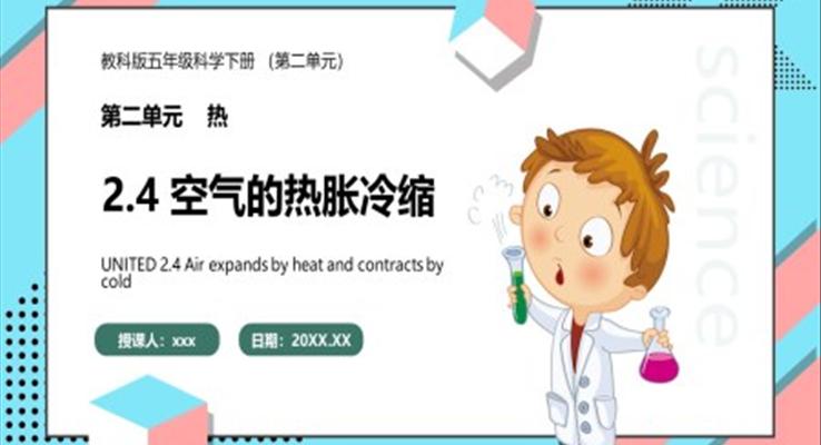 教科版五年級科學下冊空氣的熱脹冷縮課件PPT模板