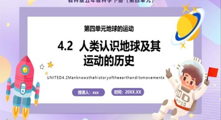 教科版五年級科學(xué)下冊人類認(rèn)識地球及其運動的歷史課件PPT模板