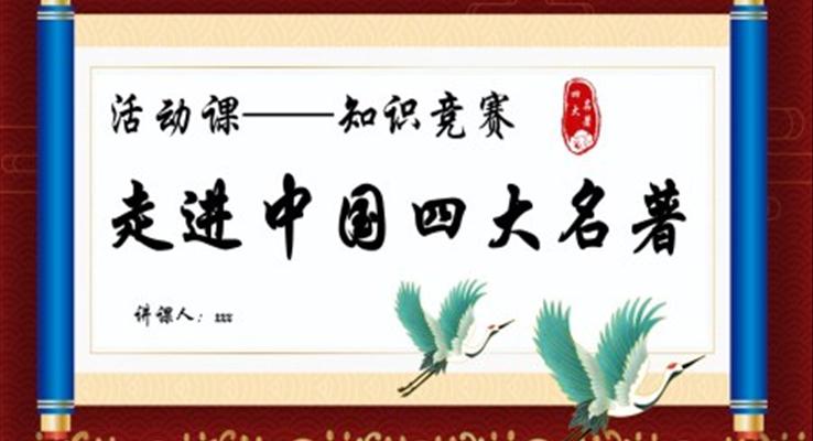 走進中國四大名著活動課知識競賽PPT動態(tài)模板