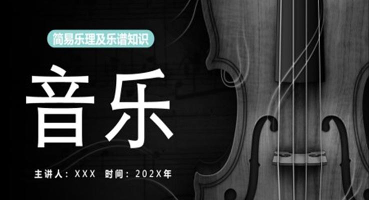 樂器小提琴音樂簡易樂理及樂譜知識培訓ppt課件五線譜知識