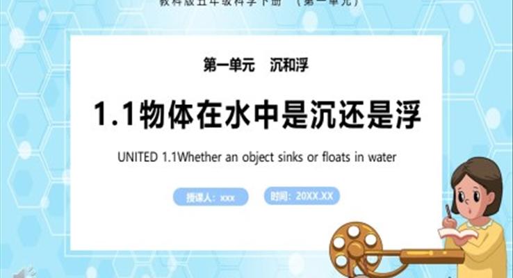 教科版五年級科學(xué)下冊物體在水中是沉還是浮課件PPT模板