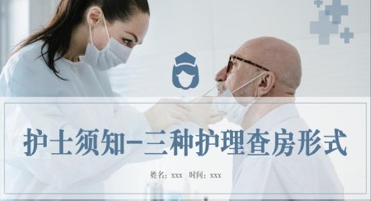 護士須知三種護理查房形式PPT