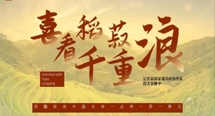 高中語文部編版高一必修一《喜看稻菽千重浪》教學課件PPT