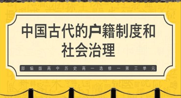部編版高中歷史高一選修一《中國(guó)古代的戶籍制度和社會(huì)治理》PPT課件