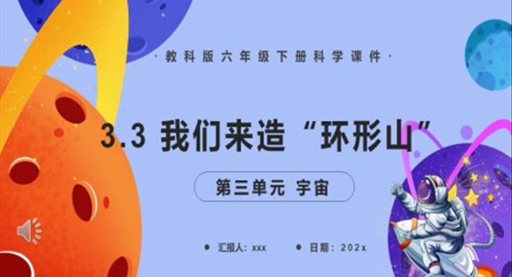 教科版六年級(jí)科學(xué)下冊(cè)我們來(lái)造“環(huán)形山”課件PPT課件模板