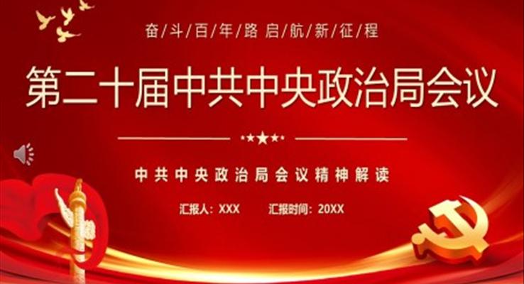第二十屆中共中央政治局會議PPT模板