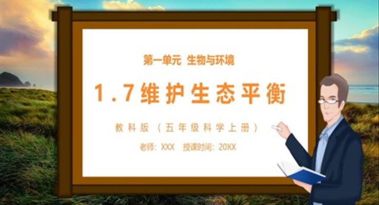 教科版五年級科學(xué)上冊維護生態(tài)平衡PPT課件模板