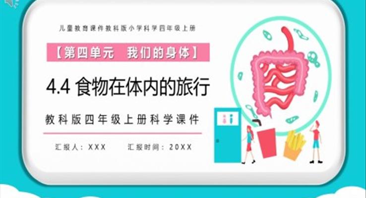 教科版四年級科學上冊食物在體內(nèi)的旅行課件PPT模板