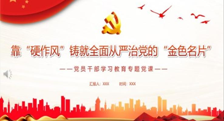 靠“硬作風(fēng)”鑄就全面從嚴(yán)治黨的“金色名片”PPT