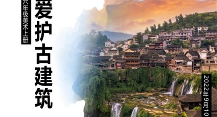 愛護(hù)古建筑美術(shù)說課ppt課件美術(shù)教學(xué)課件