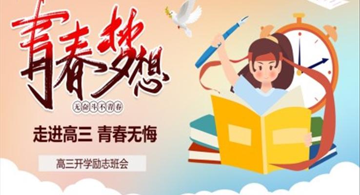 2023高三新學期開學勵志班會PPT