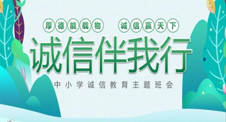 中小學(xué)誠信伴我行誠信教育主題班會(huì)PPT