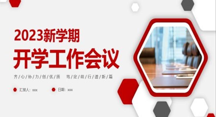 2023年新學(xué)期開學(xué)工作會(huì)議PPT動(dòng)態(tài)模板