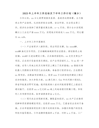 2023年上半年工作總結(jié)及下半年工作計(jì)劃（鎮(zhèn)鄉(xiāng)）