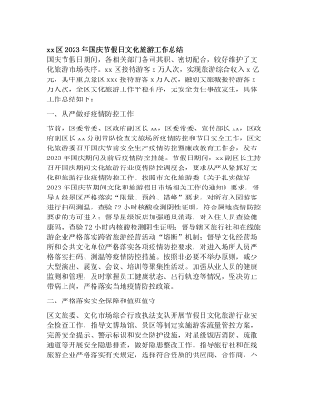 xx區(qū)2023年國慶節(jié)假日文化旅游工作總結(jié)