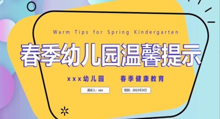 春季幼兒園溫馨提示主題班會(huì)PPT模板