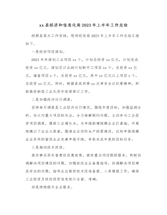xx縣經(jīng)濟和信息化局2023年上半年工作總結(jié)
