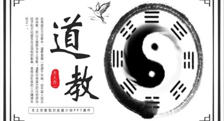 道教文化說(shuō)課課件PPT模板