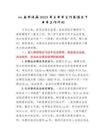 xx縣司法局2023年上半年工作總結及下半年工作計劃