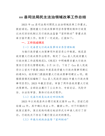 xx縣司法局民主法治領域改革工作總結