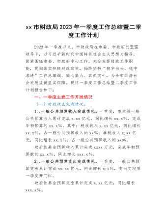 xx市財政局2023年一季度工作總結(jié)暨二季度工作計劃