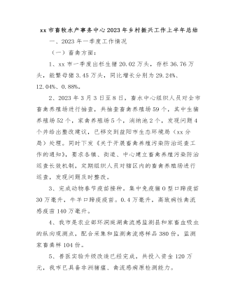 xx市畜牧水產(chǎn)事務中心2023年鄉(xiāng)村振興工作上半年總結(jié)