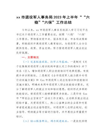 xx市退役軍人事務局2023年上半年““六穩(wěn)”“六?！惫ぷ骺偨Y(jié)