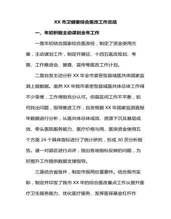 XX市衛(wèi)健委綜合醫(yī)改工作總結(jié)