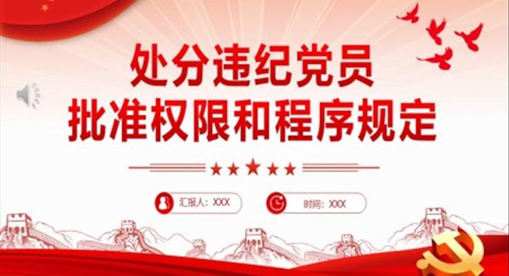 中國(guó)共產(chǎn)黨處分違紀(jì)黨員批準(zhǔn)權(quán)限和程序規(guī)定PPT