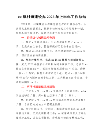 xx鎮(zhèn)村鎮(zhèn)建設(shè)辦2023年上半年工作總結(jié)和下半年工作計(jì)劃