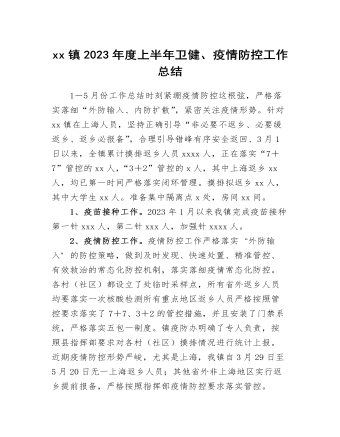 xx鎮(zhèn)2023年度上半年衛(wèi)健、疫情防控工作總結(jié)