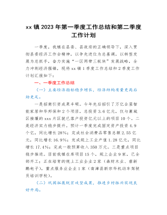 xx鎮(zhèn)2023年第一季度工作總結(jié)和第二季度工作計劃?