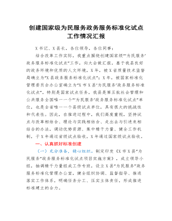 創(chuàng)建國家級為民服務(wù)政務(wù)服務(wù)標(biāo)準(zhǔn)化試點(diǎn)工作情況匯報(bào)