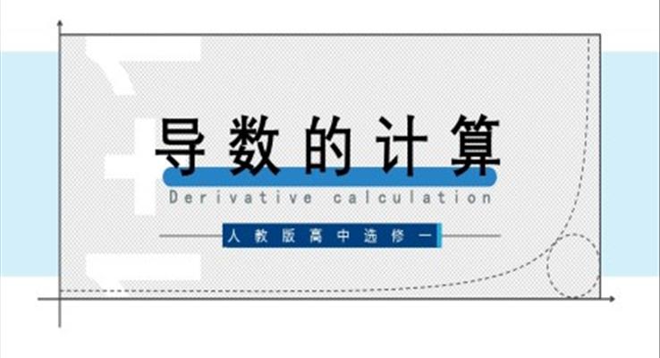 高中數(shù)學(xué)人教版高二選修《導(dǎo)數(shù)的計算》教育教學(xué)課件PPT