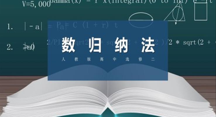 高中數(shù)學(xué)人教版高二必修《歸納法》教育教學(xué)課件PPT