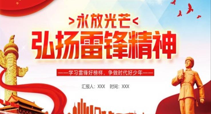 弘揚雷鋒精神永放光芒PPT模板
