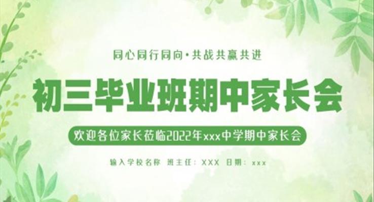初三畢業(yè)班期中家長會PPT模板