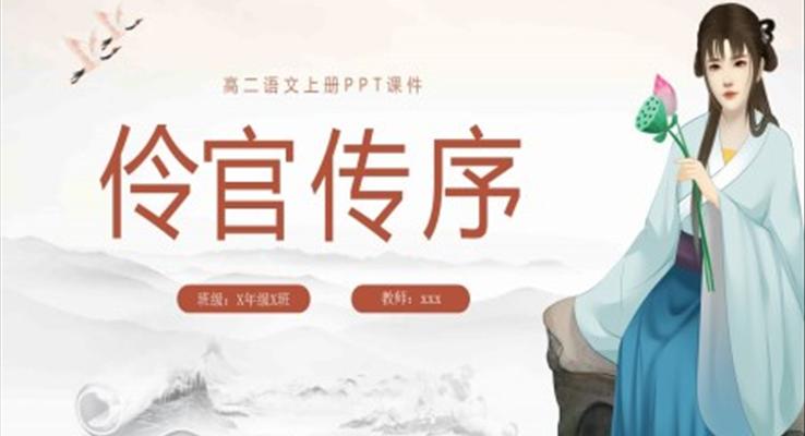 伶宮傳序高二語文上冊(cè)PPT課件