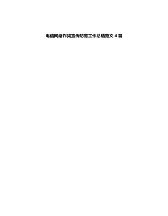 電信網(wǎng)絡(luò)詐騙宣傳防范工作總結(jié)4篇