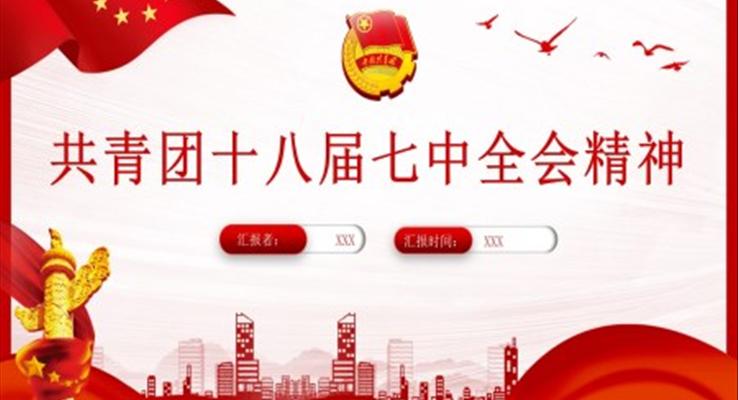 2023共青團(tuán)十八屆七中全會(huì)精神PPT