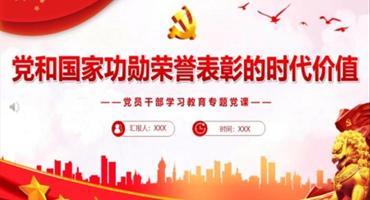 黨和國家功勛榮譽(yù)表彰的時(shí)代價(jià)值PPT